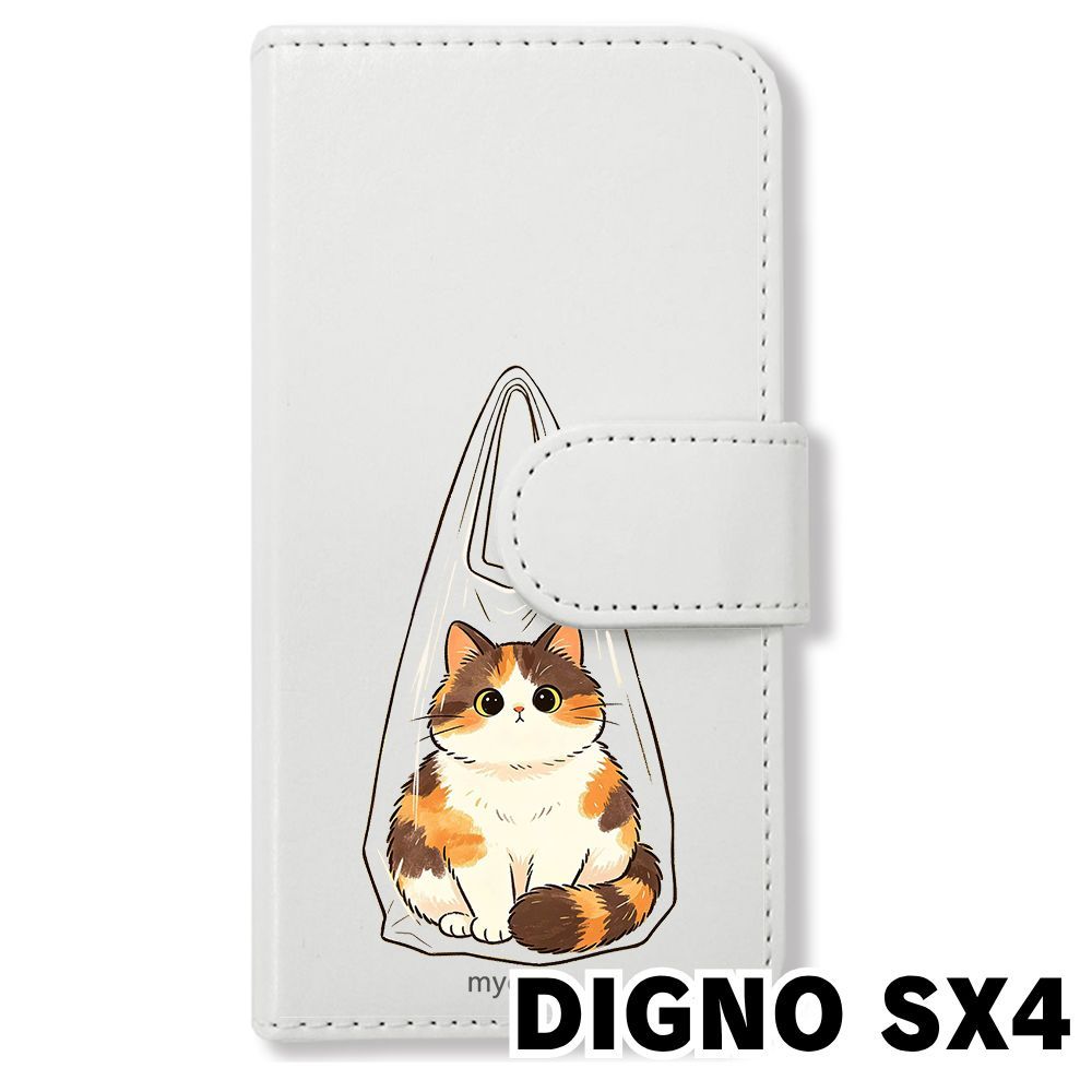 スマホ猫 新品未使用】 DIGNO SX4 手帳型スマホ ケース (色：ホワイト×袋中の猫