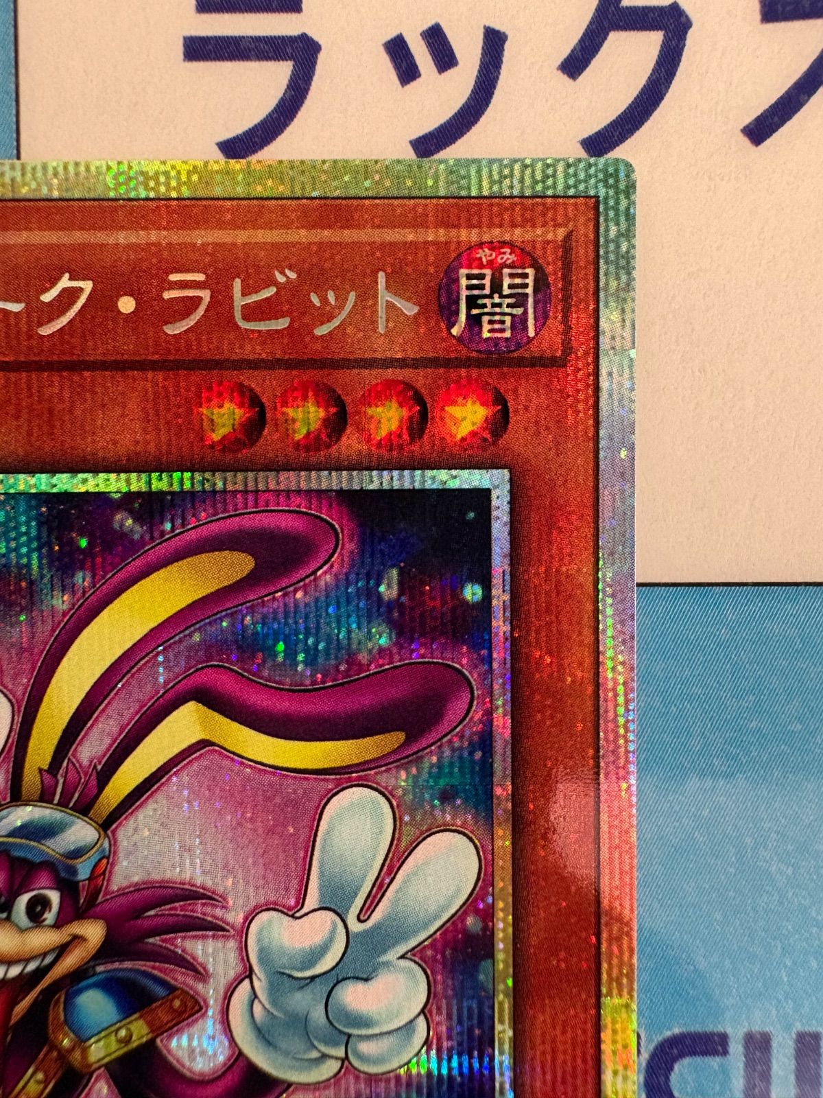 遊戯王 REVOLUTION BOOSTER ファニー・ダーク・ラビット プリズマ