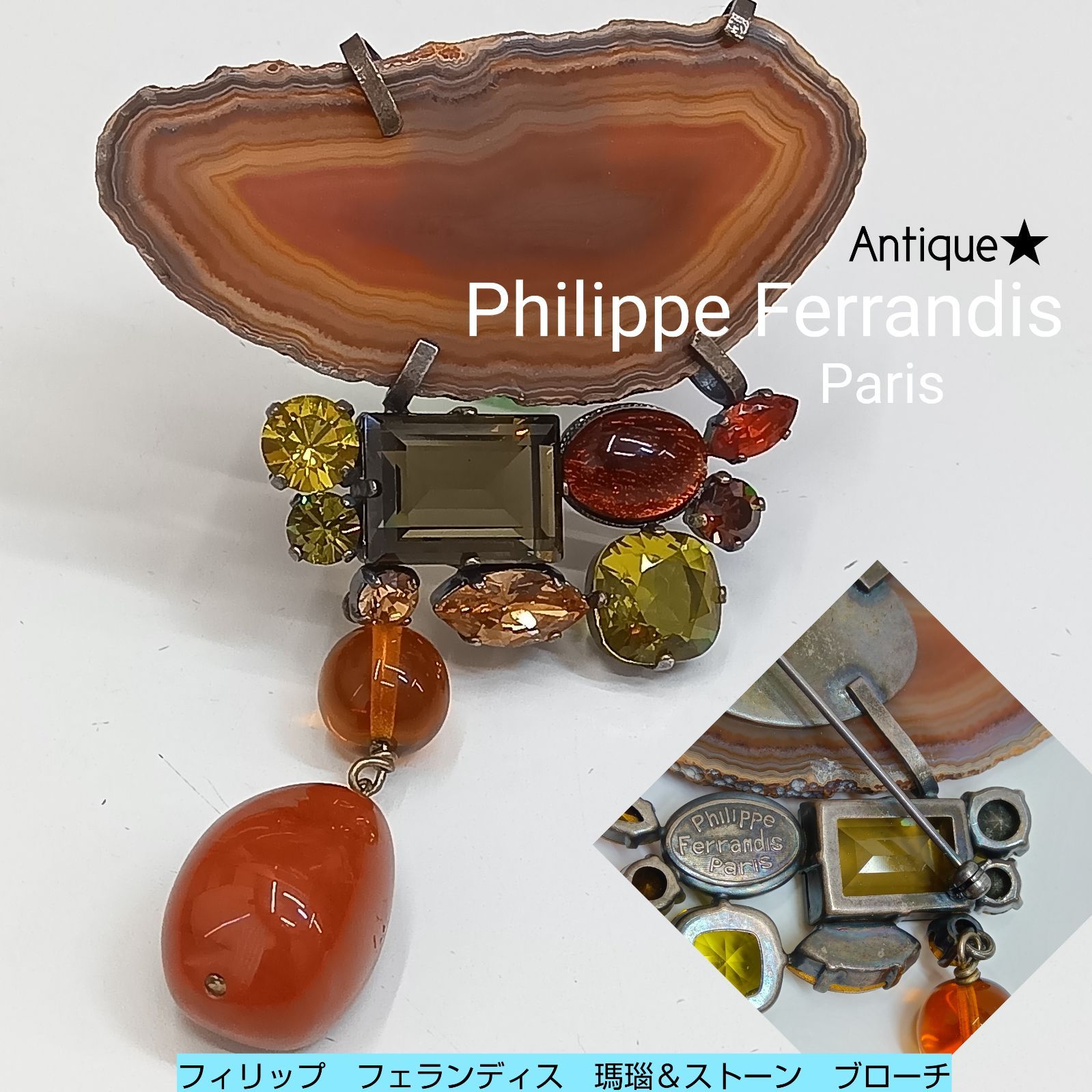 美品 フィリップフェランディス Philippe Ferrandis ブローチ 豪華＊*** Philippe Ferrandis Paris ブローチ ／ 天然石 瑪瑙＆カラー