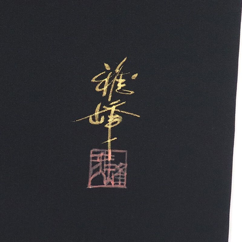名古屋帯 なごや帯 正絹 お太鼓柄 九寸帯 黒 三味線 和楽器 個性的