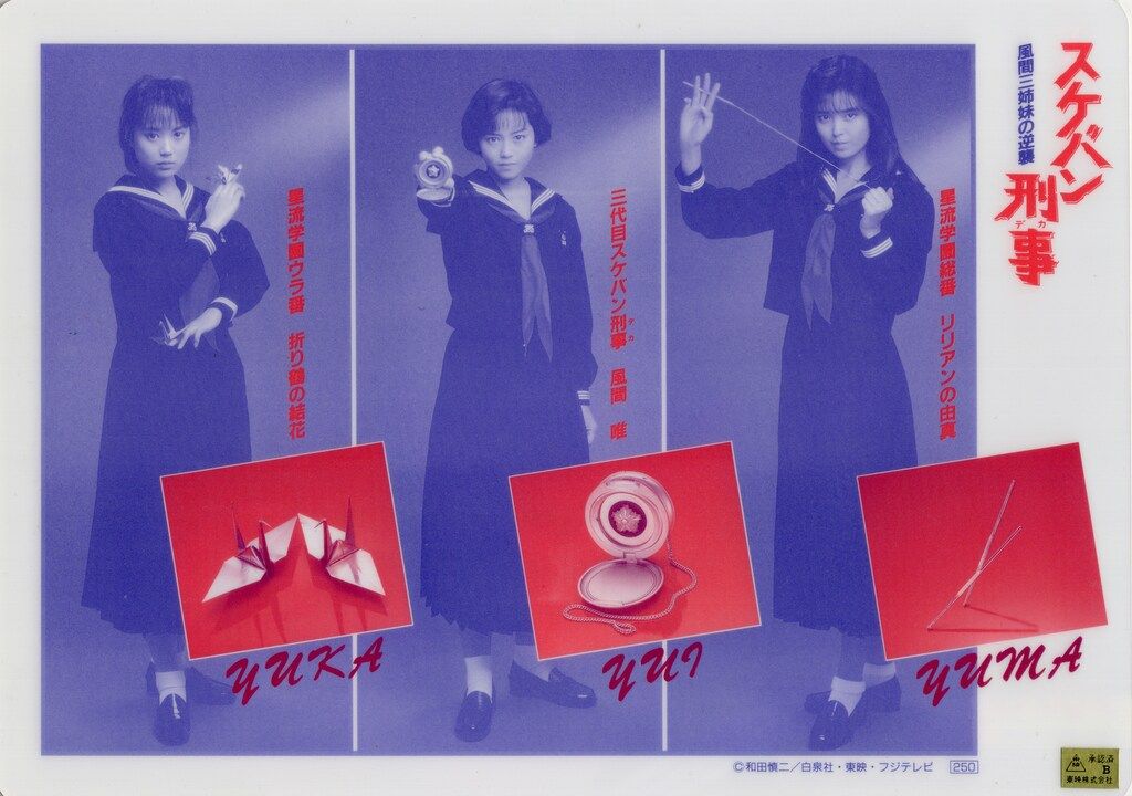 下敷き 浅香唯/大西結花/中村由真 スケバン刑事 風間三姉妹の逆襲