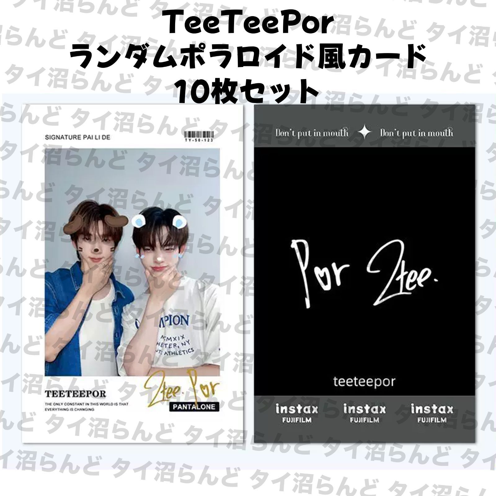 TeeTeepor ランダムポラロイド風カード10枚セット 013 - メルカリ