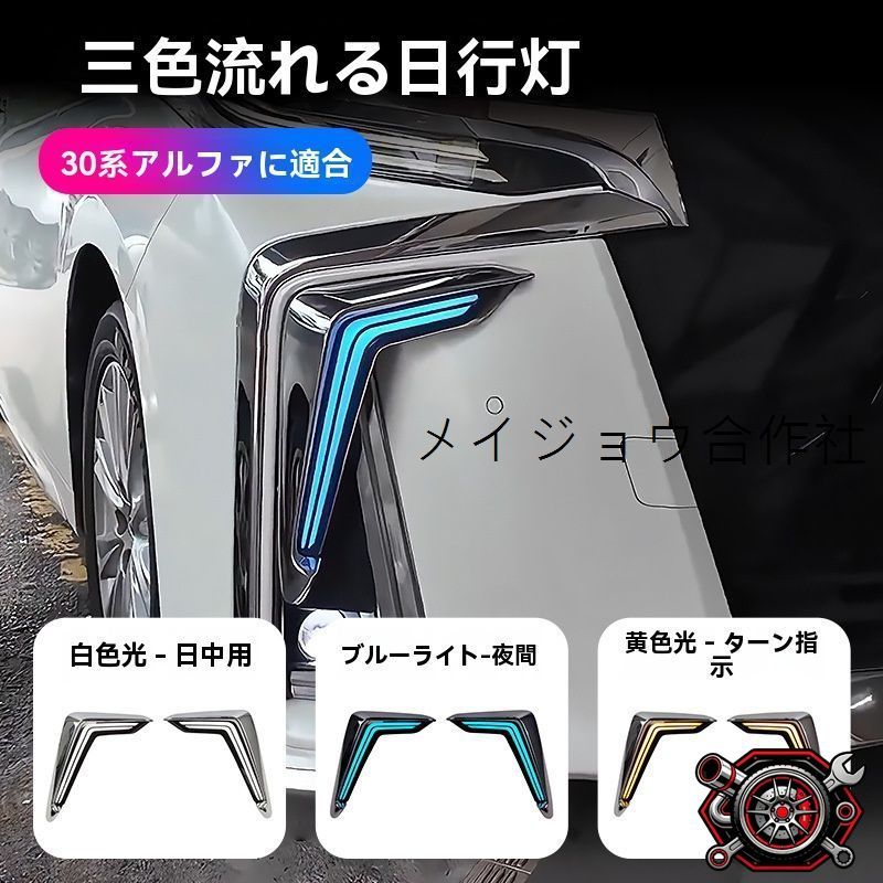 売れ筋トヨタ アルファード ALPHARD 30系 2015?2022年 3色デイライト フロントランプ 角型デザイン LED 左右セット 白/黄/青 走行時白 ウインカー黄 夜間青 視認性アップ ABS＋高輝度LED 取付安定CP530