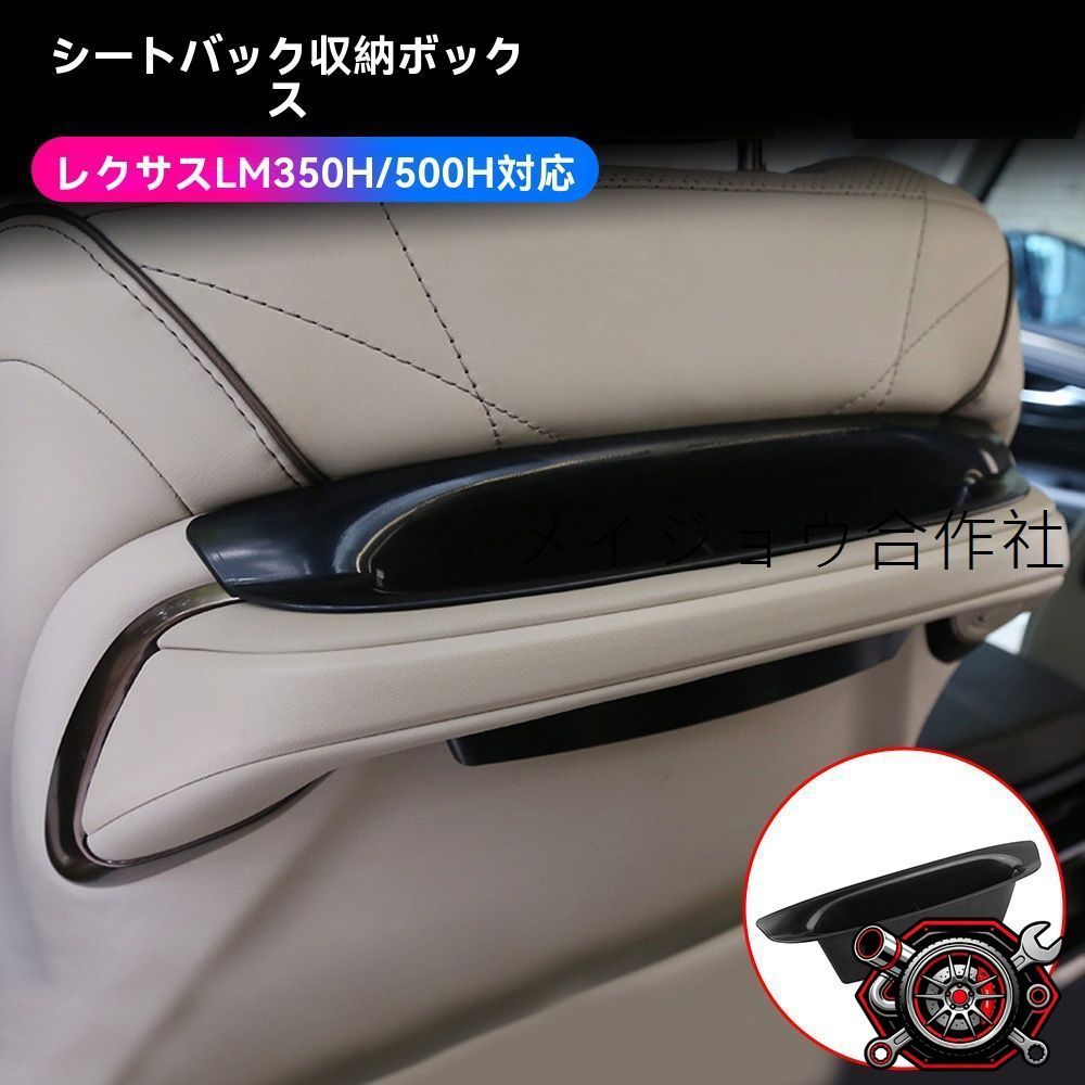 売れ筋レクサス LM350h/LM500h 2023年～対応 シートバック収納ボックス 座席背面用 ABS製 専用設計 小物整理 車内スッキリ 便利トレイ 内装アクセサリー 1個セットcp530