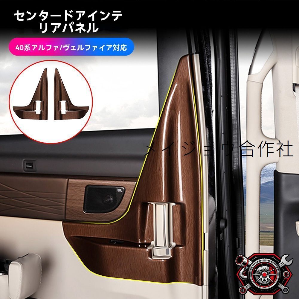 トヨタ アルファード ALPHARD／ヴェルファイア VELLFIRE 40系 2023～2024年 スライドドア用 ドア内側パネル ガーニッシュ 2枚 ABS 木目/ピアノブラック選択CP530可 3M両面テープ貼付 キズ防止 耐摩耗 内装保護CP530