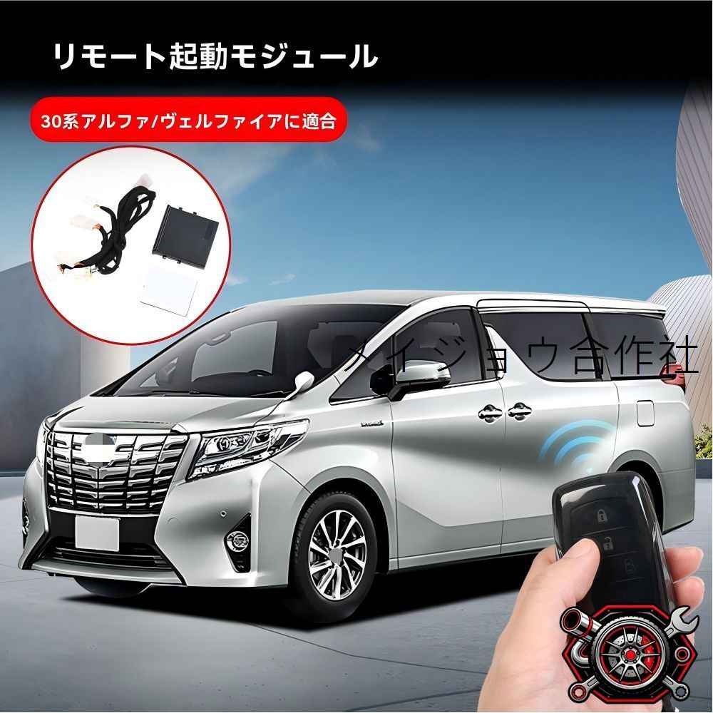 売れ筋トヨタ アルファード/ヴェルファイア 30系 2015?2022 リモートスタート モジュール 先行エンジン始動 冬は暖房/夏は冷房 乗車前快適 15分自動停止 キー操作 無加工取付 カプラーオン ABS 3点CP530