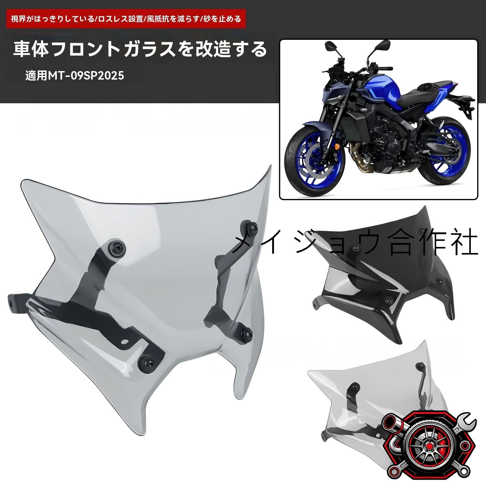 売れ筋ヤマハ MT-09/SP 2024年式 フロントスクリーン スポーツウインドシールド 風防 専用設計 クリア視界 風圧軽減 飛び石対策 無加工取付 1枚 黒/スモーク/クリア 選択CP530