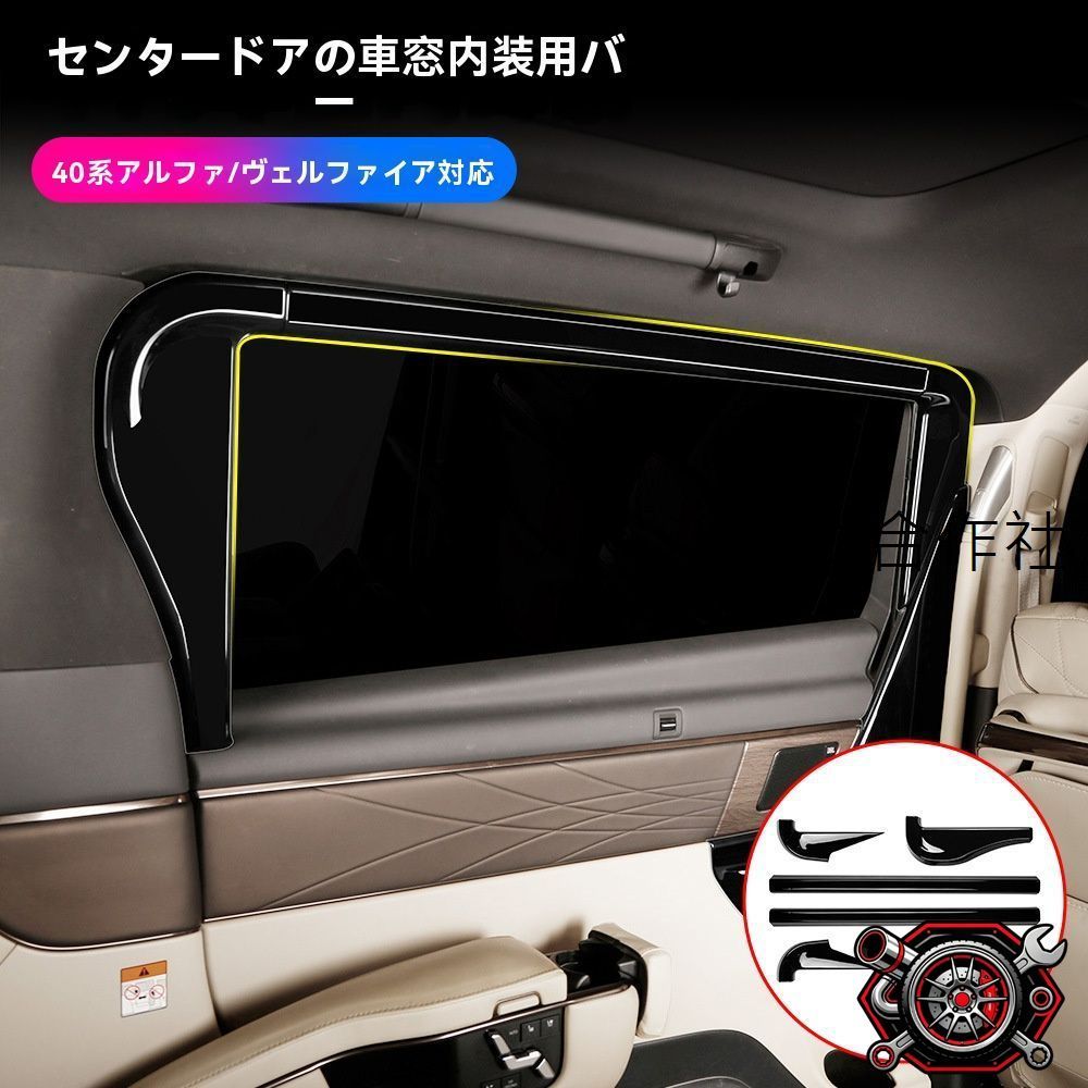 売れ筋トヨタ アルファード ALPHARD/ヴェルファイア VELLFIRE 40系 中門ウインドウ内装モール ピアノブラック調 6ピースセット 専用設計 ドレスアップ 傷防止 両面テープ簡単取付cp530