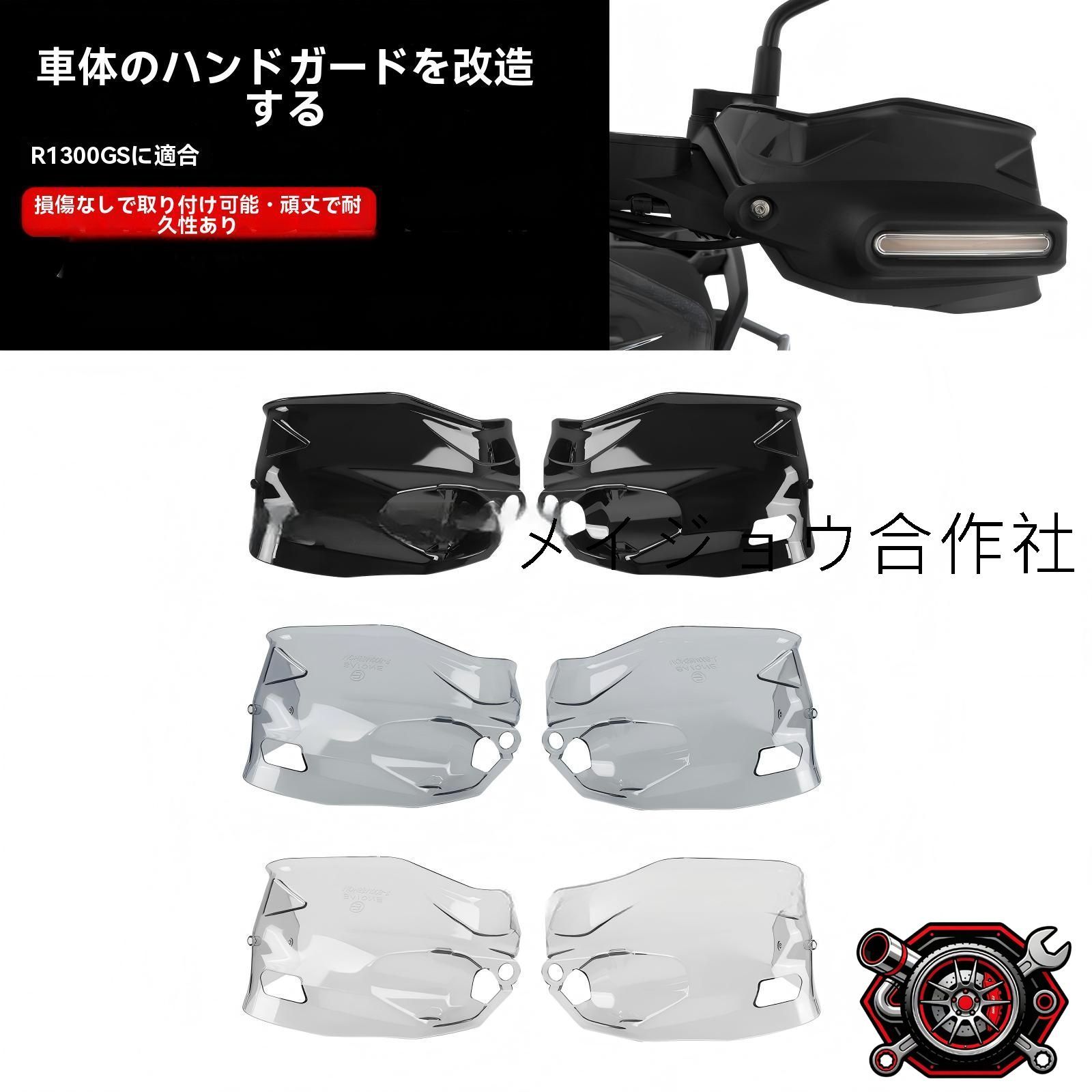 売れ筋BMW R1300GS/ADV ハンドガード ナックルガード 風防プロテクター クラッチ/ブレーキ保護 手元防風 飛び石対策 専用設計 無加工取付 左右セット 黒/スモーク/クリア 選択CP530