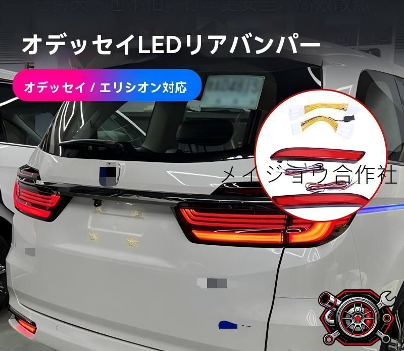 売れ筋ホンダ オデッセイ ODYSSEY / エリシオン ELYSION 2015～2024年対応 リアバンパーLEDリフレクター 後部警告ランプ ブレーキ連動 流れるウインカー 夜間視認性アップ ドレスアップパーツ 2個セットcp530