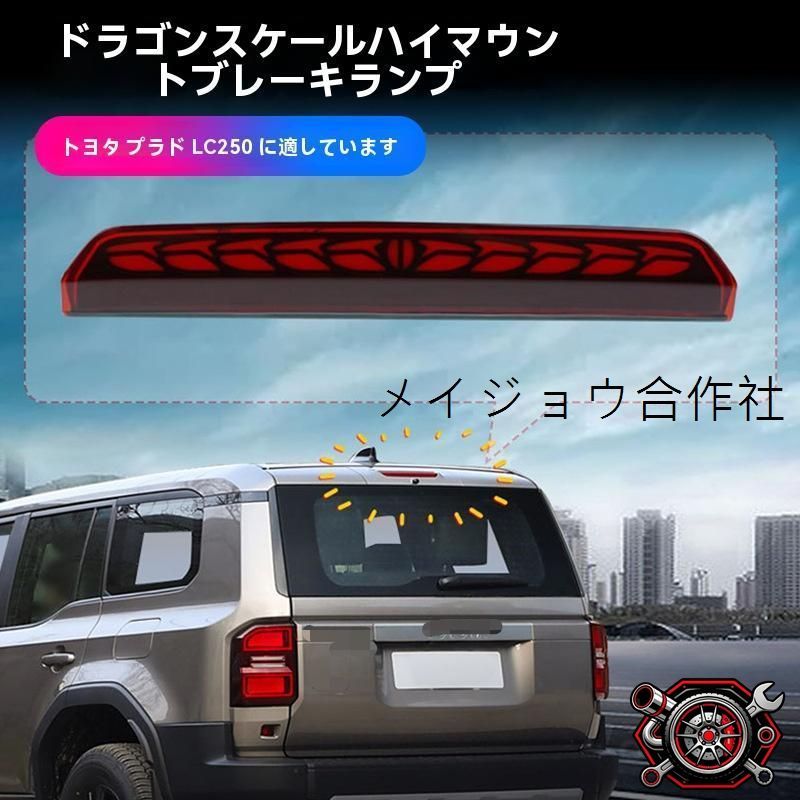 売れ筋トヨタ ランドクルーザー プラド LC250 ハイマウントストップランプ 追加ブレーキランプ 龍鱗デザイン ABS＋電子部品 1個 レッド常時点灯 ウインカー黄流れる点灯 ハザード対応 視認性アップ 後続車注意 安全サポートCP530