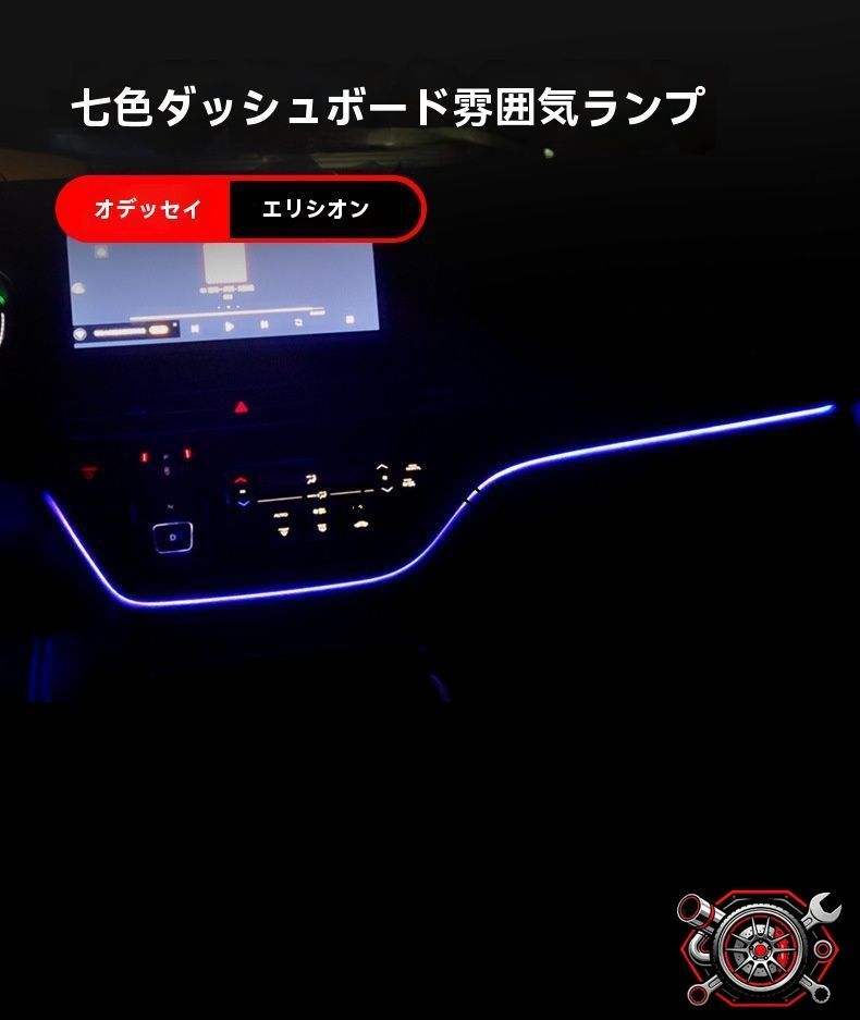 ホンダ オデッセイ ODYSSEY／エリシオン ELYSION 2022?2024年 インパネ アンビエントライト＋フットランプ 7色切替 LEDテープ 見えにくい発光 省電力 長寿命 スイッチ操作 カプラーオン 無加工取付 1セットCP530