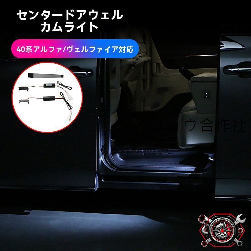 売れ筋トヨタ アルファード/ALPHARD ヴェルファイア/VELLFIRE 40系 2024年式 スライドドア 迎賓灯 LEDモジュール 白光 高輝度 足元照明 乗降安全 配線不要 カプラーオン 2個CP530