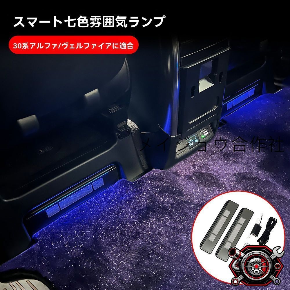 売れ筋トヨタ アルファード/ヴェルファイア 30系 2015?2022 フットランプ LED アンビエントライト 七彩 自動変色 ルーフ灯連動 雰囲気UP 室内灯 内装 ABS/ステンレス 2個セット 1式CP530