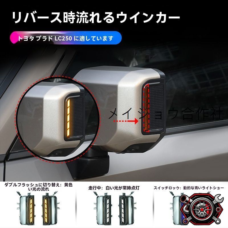 売れ筋トヨタ ランドクルーザー プラド LC250 ドアミラー ウインカーランプ 流れる点灯 シーケンシャル 黄発光 LED＋ABS 左右セット 視認性アップ 安全サポート ブルー/ホワイト追加仕様選択CP530可 車種専用CP530