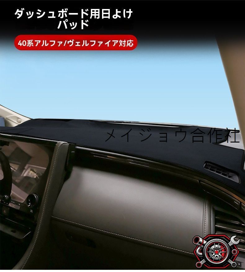 トヨタ アルファード ALPHARD／ヴェルファイア VELLFIRE 40系 2024年 ダッシュボードマット 遮光 サンシェード 日よけ 防塵 防晒 ひび割れ対策 断熱 フランネル厚手 触り心地良い すべり止めラテックス 耐熱 1枚 車種専用CP530
