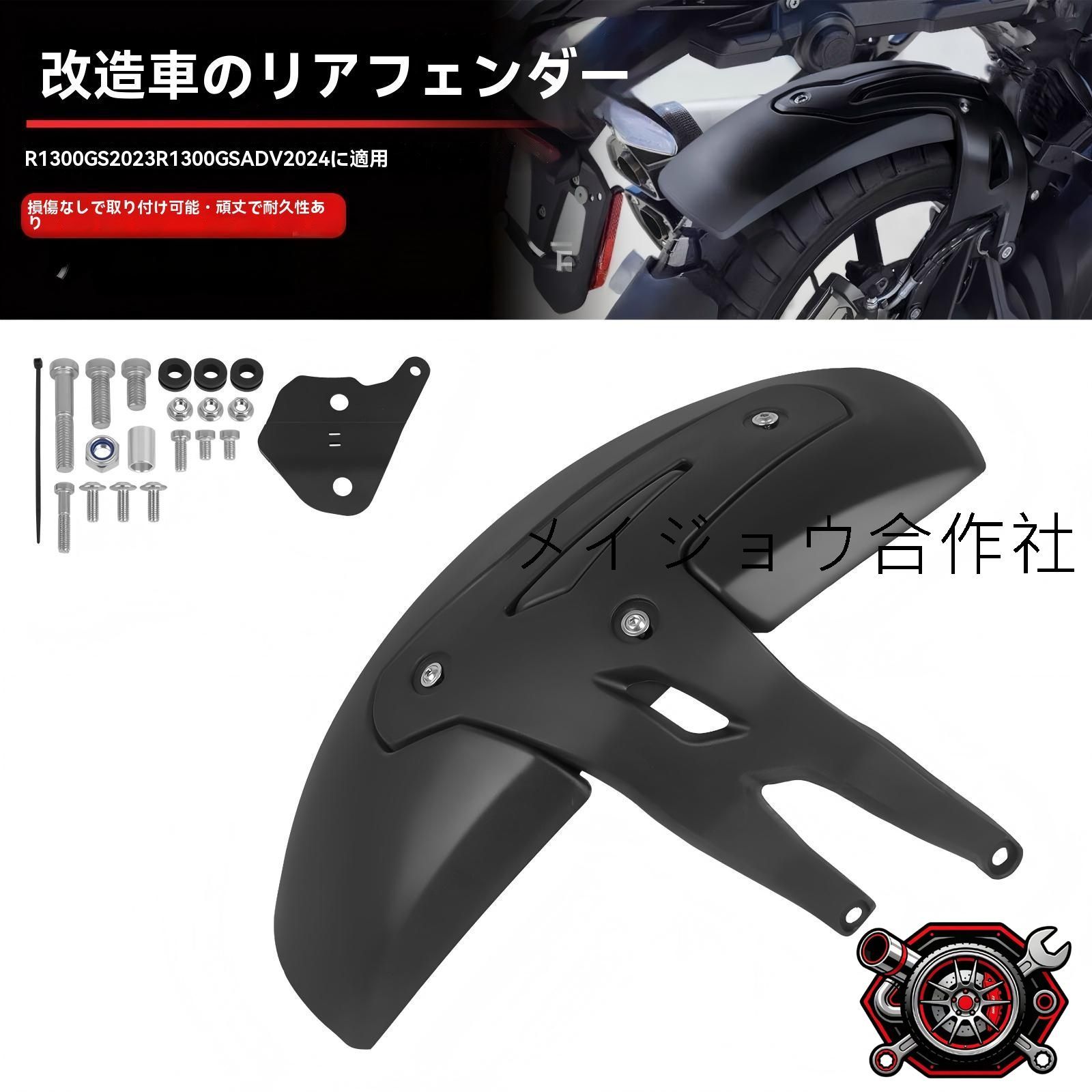 売れ筋BMW R1300GS/R1300GS ADV 2023?2024 リアフェンダー マッドガード 泥よけ スプラッシュガード 飛び石/泥はね対策 専用設計 無加工取付 1セット 黒CP530