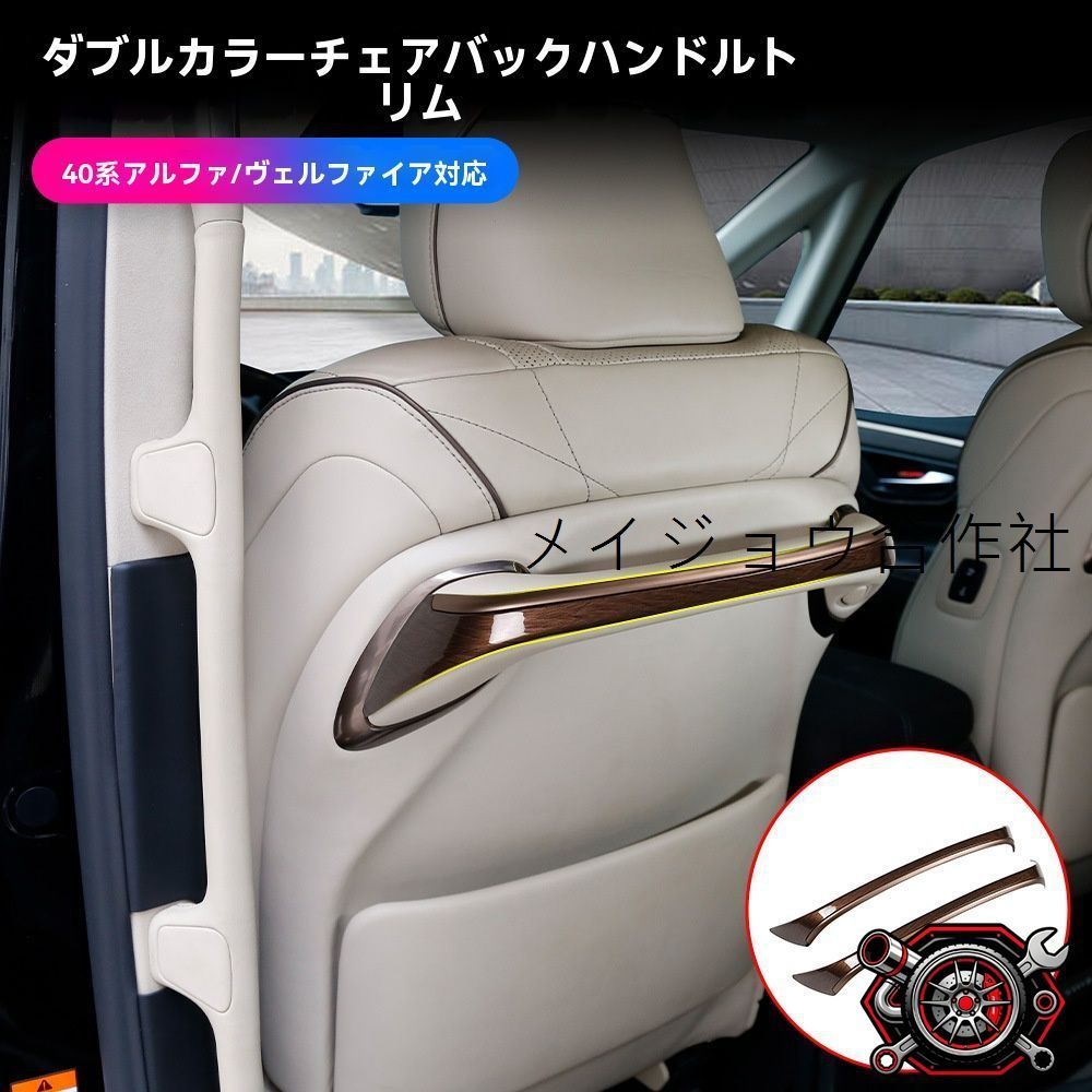 売れ筋トヨタ アルファード ALPHARD / ヴェルファイア VELLFIRE 40系 24年対応 後席シートハンドル ガーニッシュ コンビカラー ABS製 2枚セット 内装ドレスアップ キズ防止 専用設計cp530 9,360円