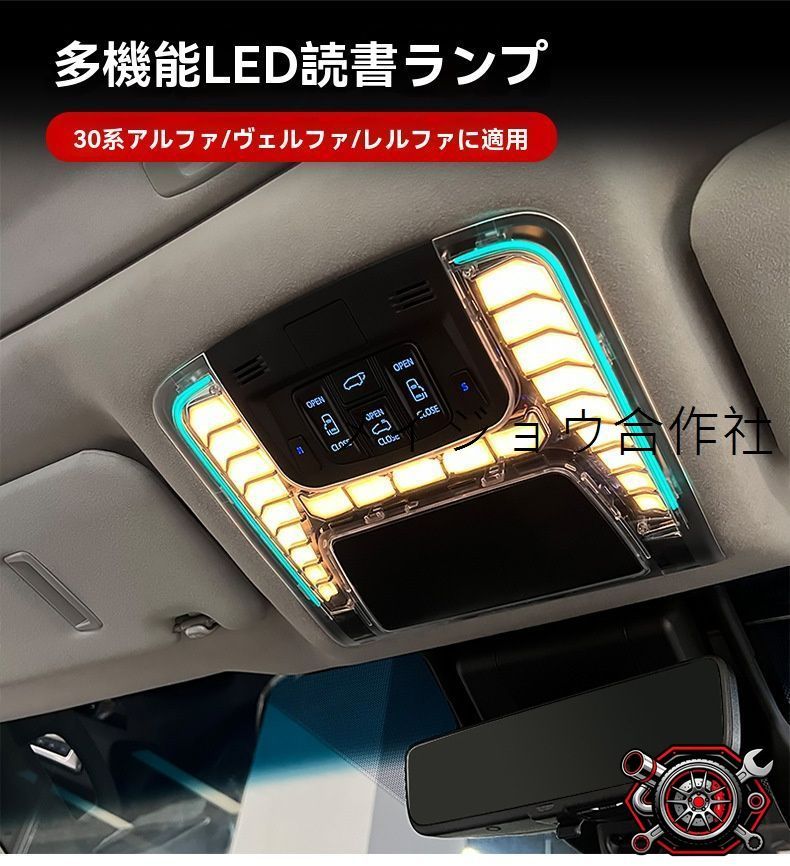 トヨタ アルファード ALPHARD／ヴェルファイア VELLFIRE 30系 2015?2022年 ルーフ読書灯 ルームランプ LED アップグレード 多モード切替 アンビエント演出 照度アップ ABS＋LED 1セット 車種別選択CP530CP530