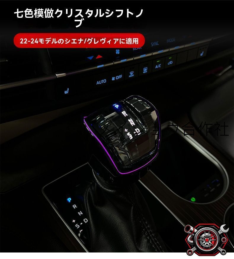 売れ筋トヨタ シエナ SIENNA／グランビア GRANVIA クリスタル調 シフトノブ アンビエントライト付き 7色 3D光反射 シフト連動 無加工取付 カプラー接続 1個 内装アクセサリー 手元アクセント 高級感CP530