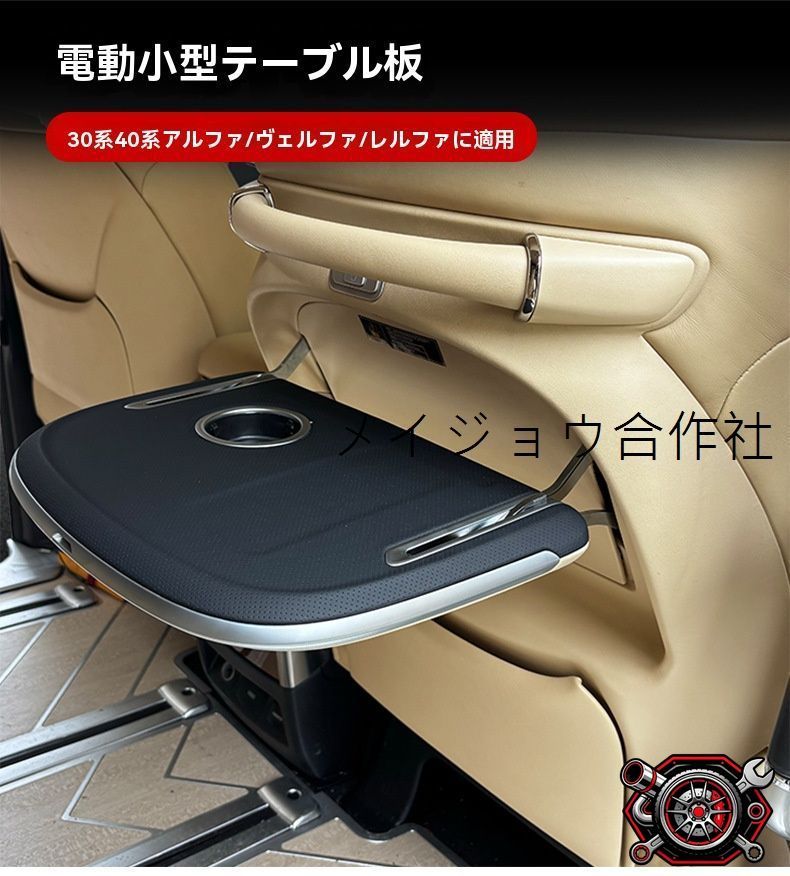 売れ筋トヨタ アルファード ALPHARD / ヴェルファイア VELLFIRE 30系・40系 15～24年対応 電動小テーブル 背面ミニテーブル 本革調 ドリンクホルダー 無線充電 多色LED搭載 高級感アップ 内装パーツcp530