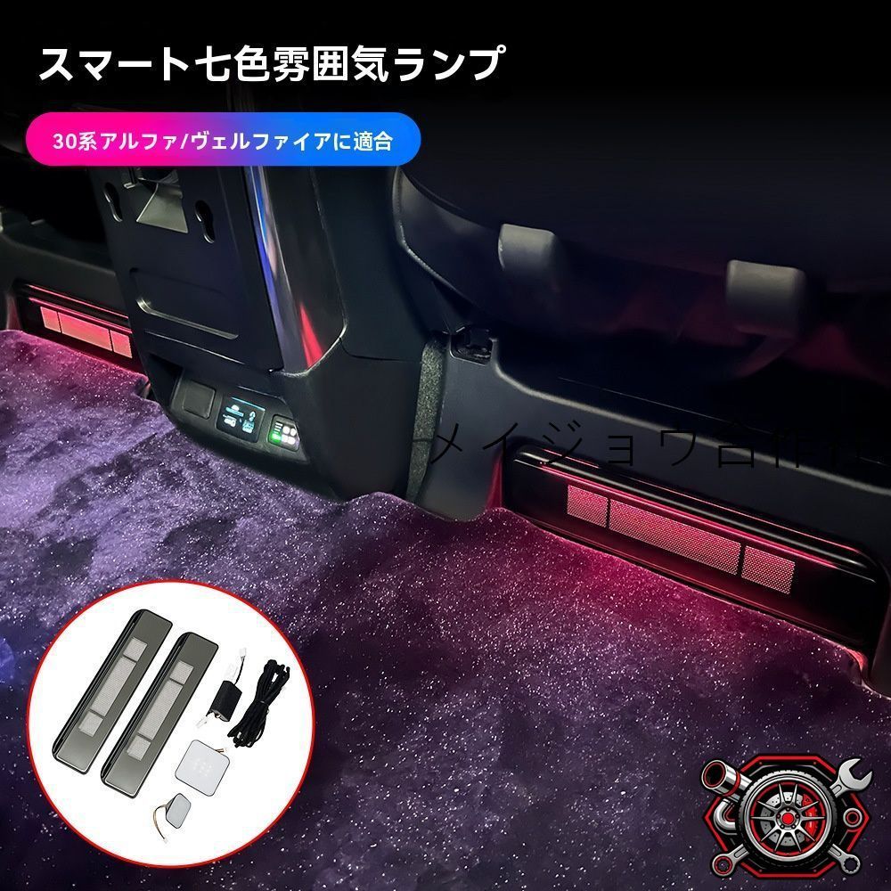 売れ筋トヨタ アルファード ALPHARD / ヴェルファイア VELLFIRE 30系対応 フットランプ LED脚元イルミネーション 前列＋中列 6点セット 多色発光 車内雰囲気アップ 専用設計 15～22年式cp530