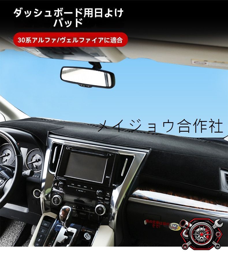 トヨタ アルファード ALPHARD／ヴェルファイア VELLFIRE 30系 2015?2020年 ダッシュボードマット 遮光 反射防止 日よけ 断熱 防塵 フランネル厚手 起毛 やわらか すべり止めラテックス 耐熱 1枚 車種専用CP530