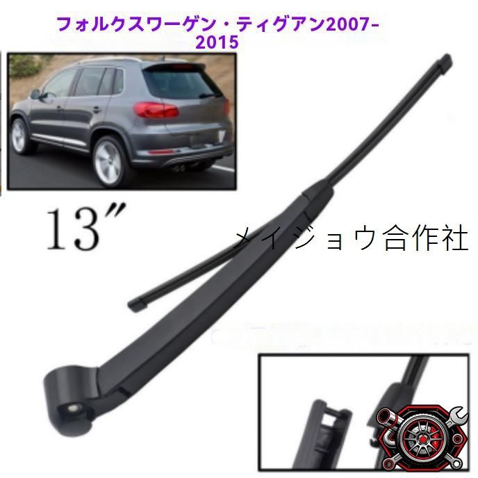 売れ筋フォルクスワーゲン ティグアン TIGUAN 2007～2015年対応 リアワイパー アーム一体型 リヤガラス用 フラットワイパーブレード 交換用パーツ 雨天時の視界確保にcp530