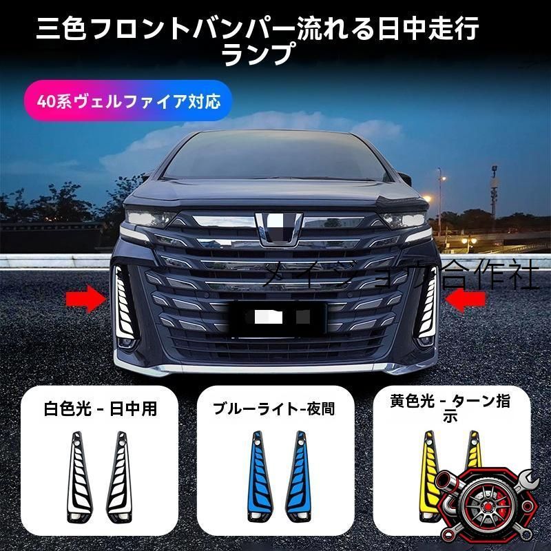 トヨタ ヴェルファイア VELLFIRE 40系 2024年 フロントフォグ周り デイライト 3色発光 LEDランプ 左右セット 白/黄/青 黄流れる点灯 ウインカー優先 カプラーオン 無加工取付 ABS＋LED 視認性アップ 安全サポートCP530