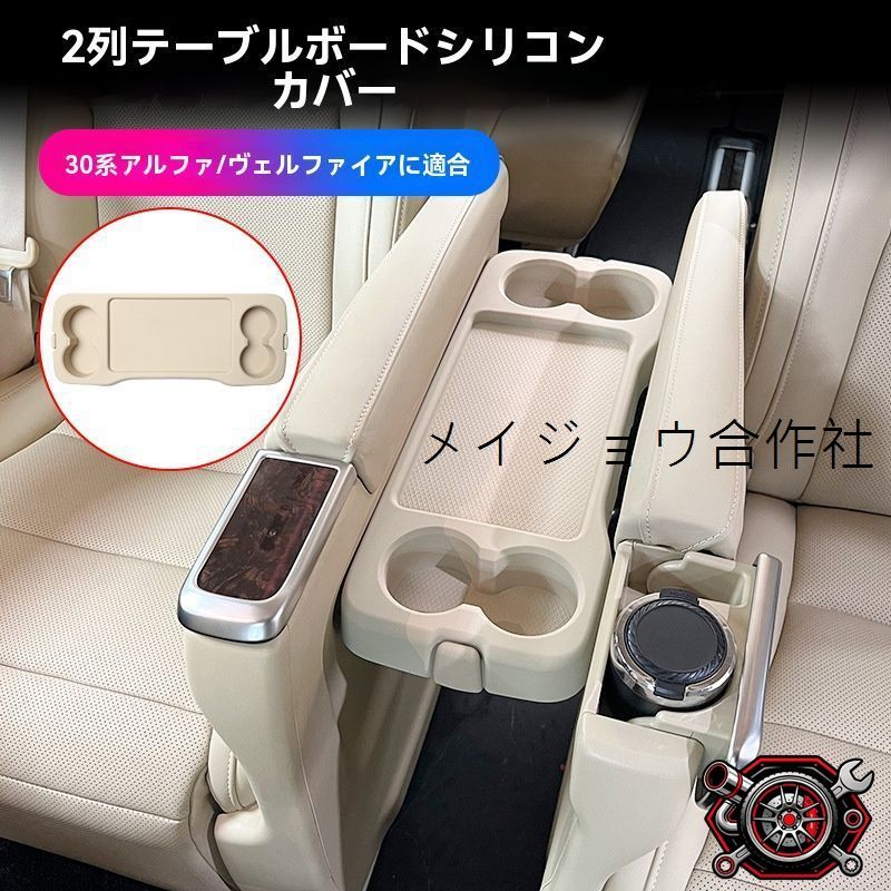 売れ筋トヨタ アルファード/ヴェルファイア 30系 2015?2022 2列目テーブル シリコンマット 保護カバー 傷防止 防汚 防水 滑り止め 一体カバー 黒/ベージュ選択CP530 1枚CP530