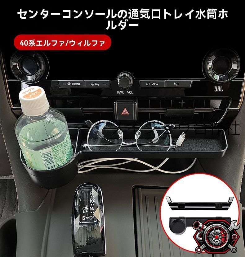 売れ筋トヨタ アルファード/ヴェルファイア ALPHARD/VELLFIRE 40系 2023-2024年対応 中央エアコン吹き出し口トレイ&ドリンクホルダー 専用設計 収納トレー 車内整理 内装アクセサリーcp530