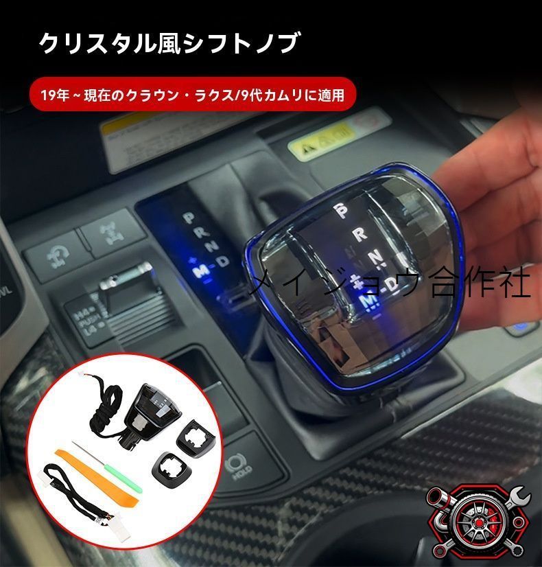 売れ筋トヨタ クラウン系SUV / カムリ CAMRY 9代目 対応 クリスタル調シフトノブ シフトレバー用 LEDイルミ付き 右ハンドル専用設計 夜間雰囲気アップ 高級感演出 インテリアドレスアップ 車内アクセサリーcp530