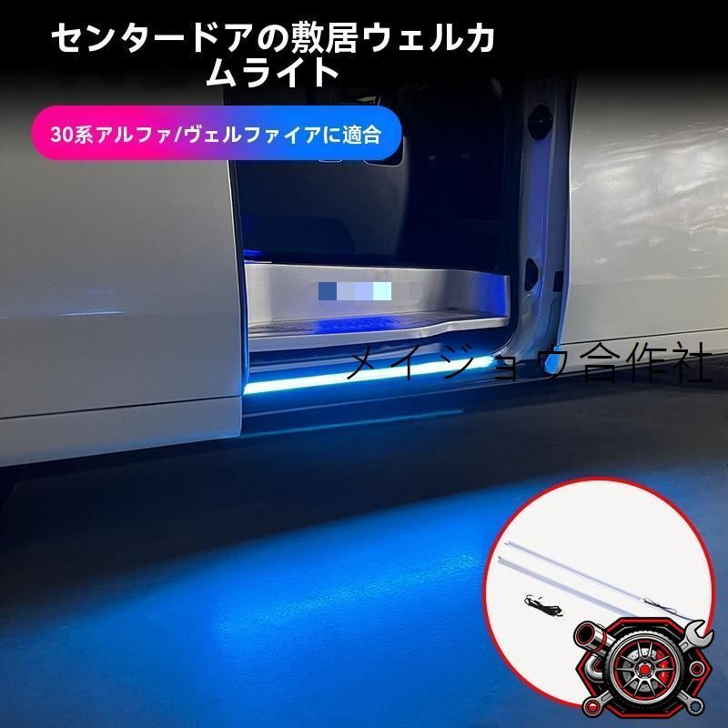 ALPHARD／ヴェルファイア VELLFIRE 30系 2015?2022年 スライドドア用 スカッフプレート イルミネーション 迎賓ライト 左右セット ABS＋LED ブルー/ホワイト選択CP530可 開閉連動 点灯/消灯 夜間安全CP530