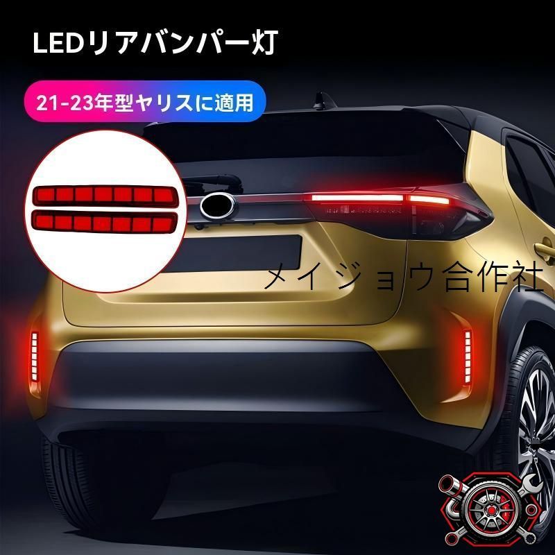 売れ筋トヨタ ヤリス YARIS 2021?2025年 リアバンパーランプ バンパーライト ブレーキ警告灯 左右セット 2PCS ABS 高輝度 視認性アップ 後続車注意 悪天候対策 放熱設計 レッド/ブラック選択CP530可 車種専用CP530