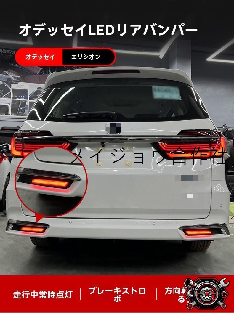 ホンダ オデッセイ ODYSSEY／エリシオン ELYSION 2015?2026年 リアバンパーランプ バンパーライ 警告灯1台分左右セットABS 常時点灯 ブレーキ点滅 ウインカー流れる発光 後続車注意悪天候対策 放熱設CP530