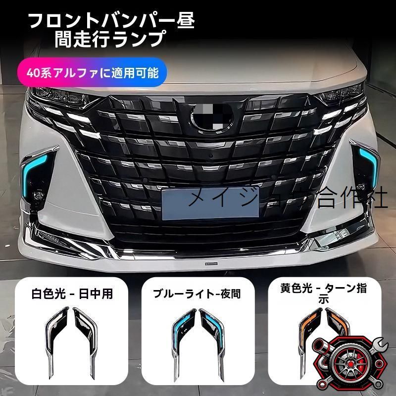 売れ筋トヨタ アルファード ALPHARD 40系 2024年 フロントバンパー用 デイライト DRL 3色発光 LEDランプ 左右セット 白/黄/青 走行視認性アップ 安全サポート 省電力 長寿命 ABS＋LED カプラー接続CP530