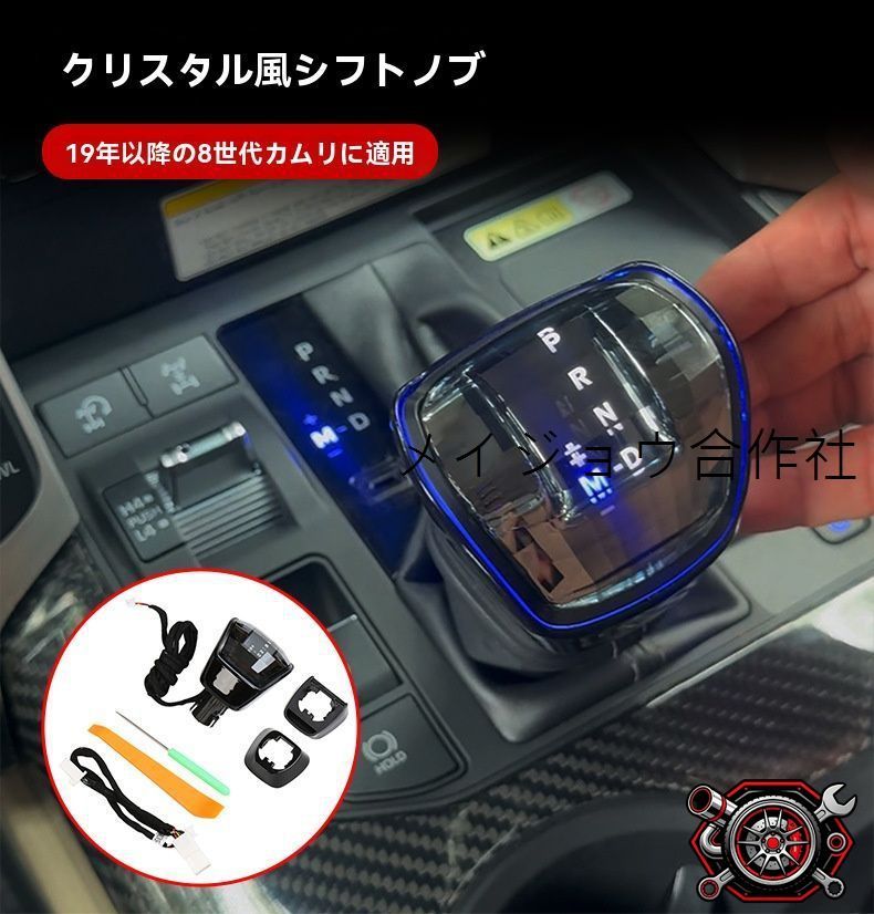 トヨタ カムリ CAMRY 8代目 2019～2026年 シフトノブ クリスタル調 アンビエントライト付き LEDイルミ 交換式 1セット ABS製＋電子部品 車種専用設計 内装アクセサリー 手元アクセント 高級感アップ キズ防止 雰囲気演出cp530