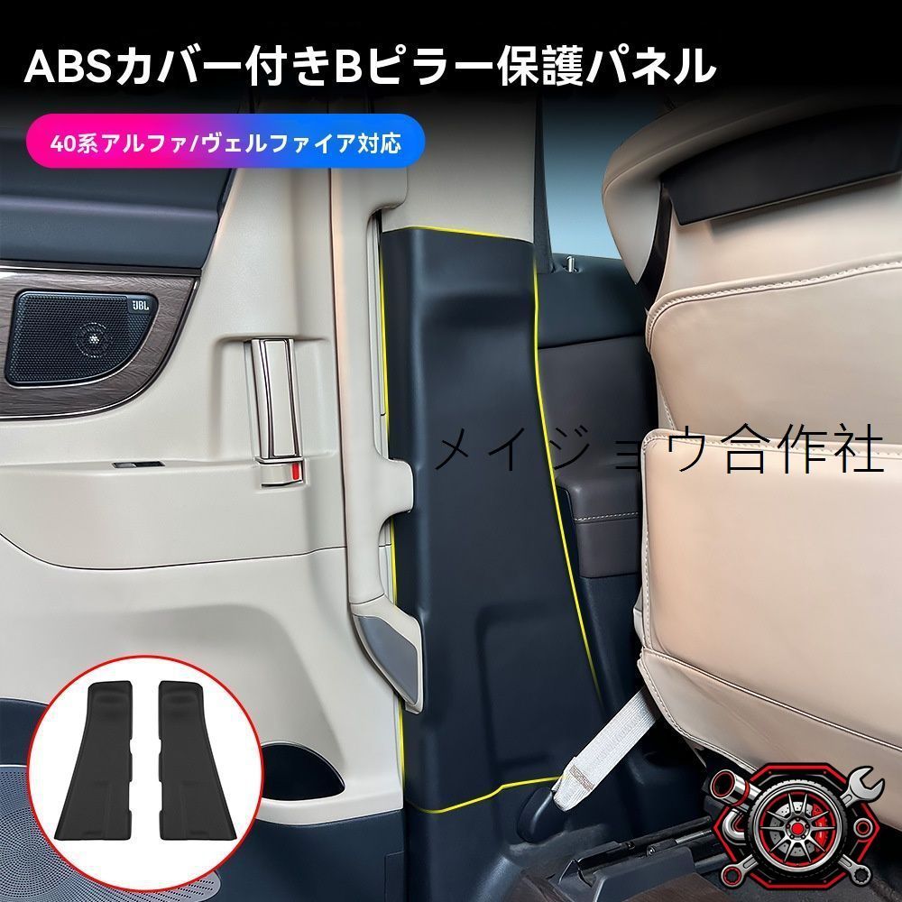 トヨタ アルファード/ヴェルファイア ALPHARD/VELLFIRE 40系 2024年式対応Bピラー内張りレザー調カバー ABS製内装保護パネル キズ防止 ドアトリムガード高級感アップ 2枚セット専用設計両面テープ貼付簡単取付cp530