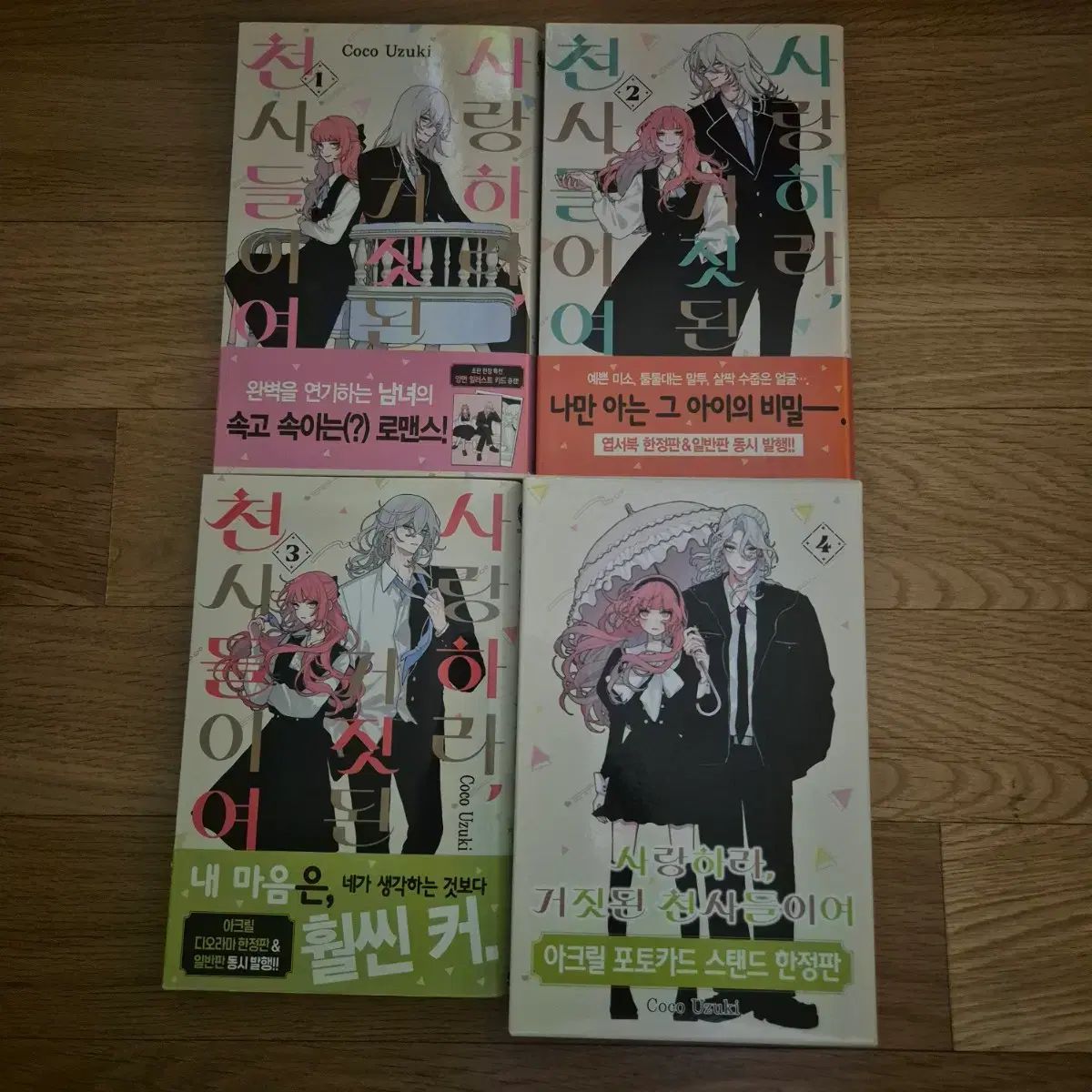 愛せ 偽りの 天使たち 1 - 4 巻 限定モデル 初回版 漫画 サゴチョン 純情漫画