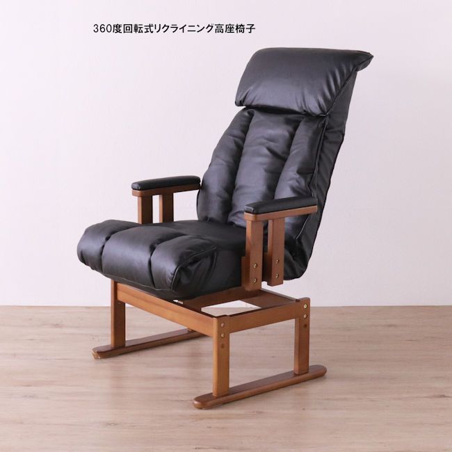 送料無料リクライニング回転高座椅子 幅66.5 ブラック系 ＰＶＣ新品（203） リクライニング回転高座椅子 幅66.5cm ブラック系 PVC 座椅子