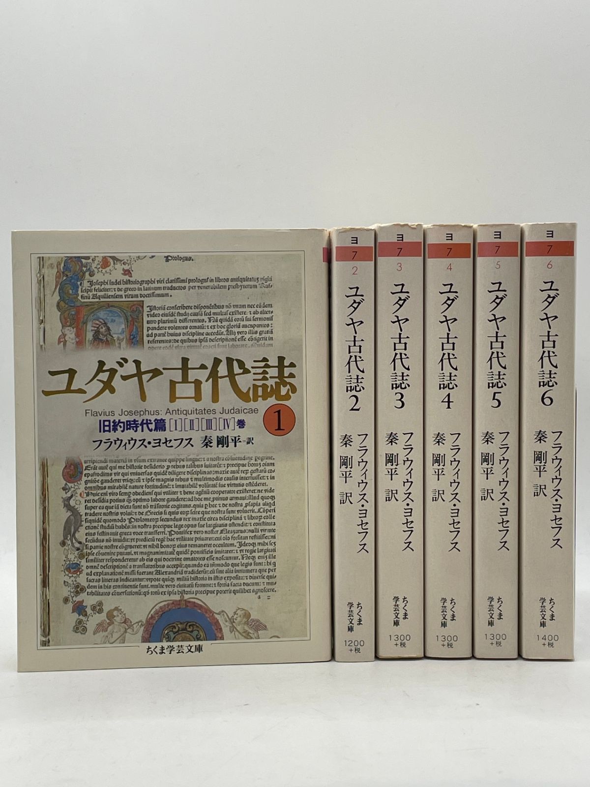 全巻セット】 ユダヤ古代誌 フラウィウス ヨセフス ちくま学芸文庫