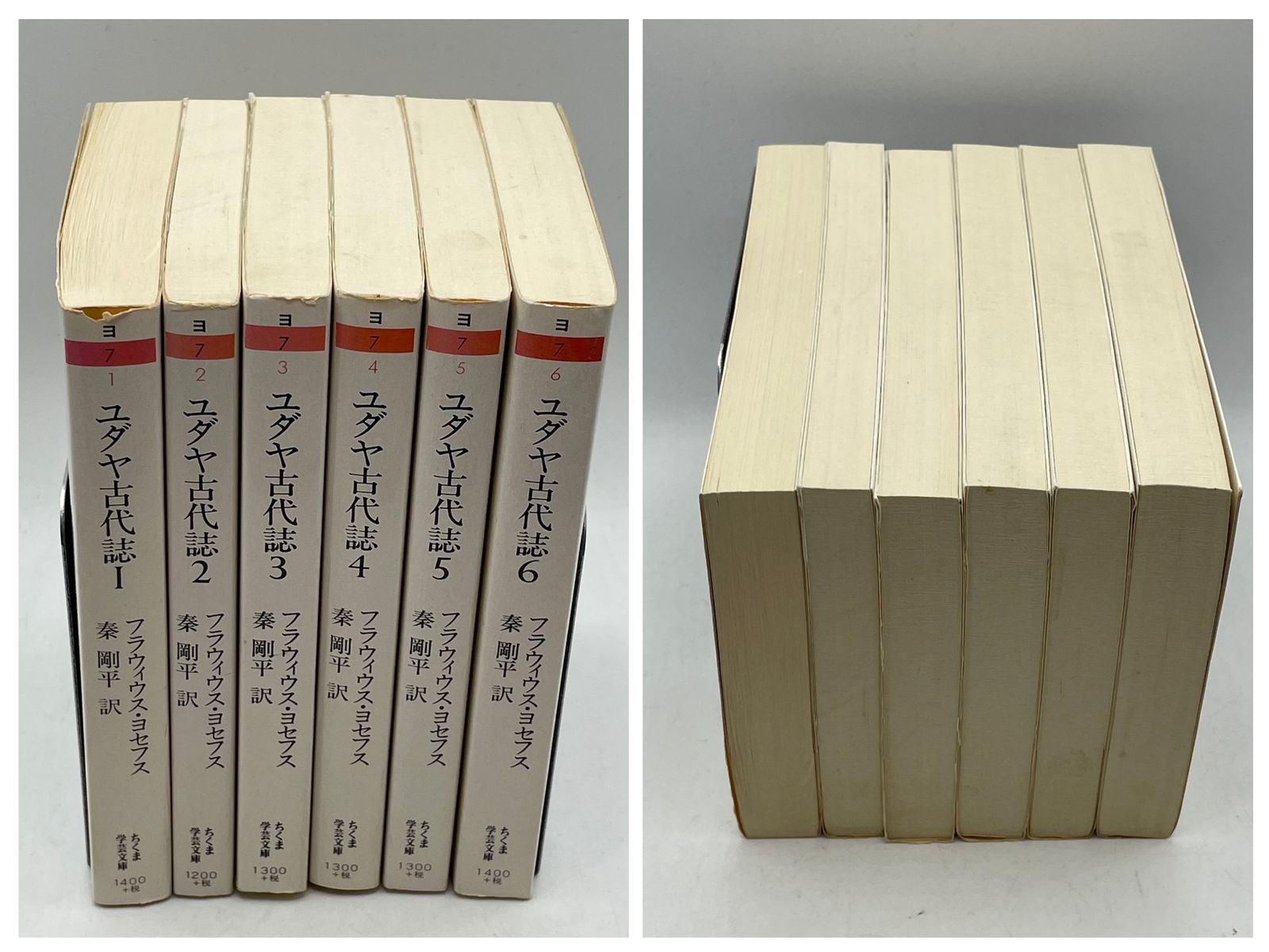 全巻セット】 ユダヤ古代誌 フラウィウス ヨセフス ちくま学芸文庫