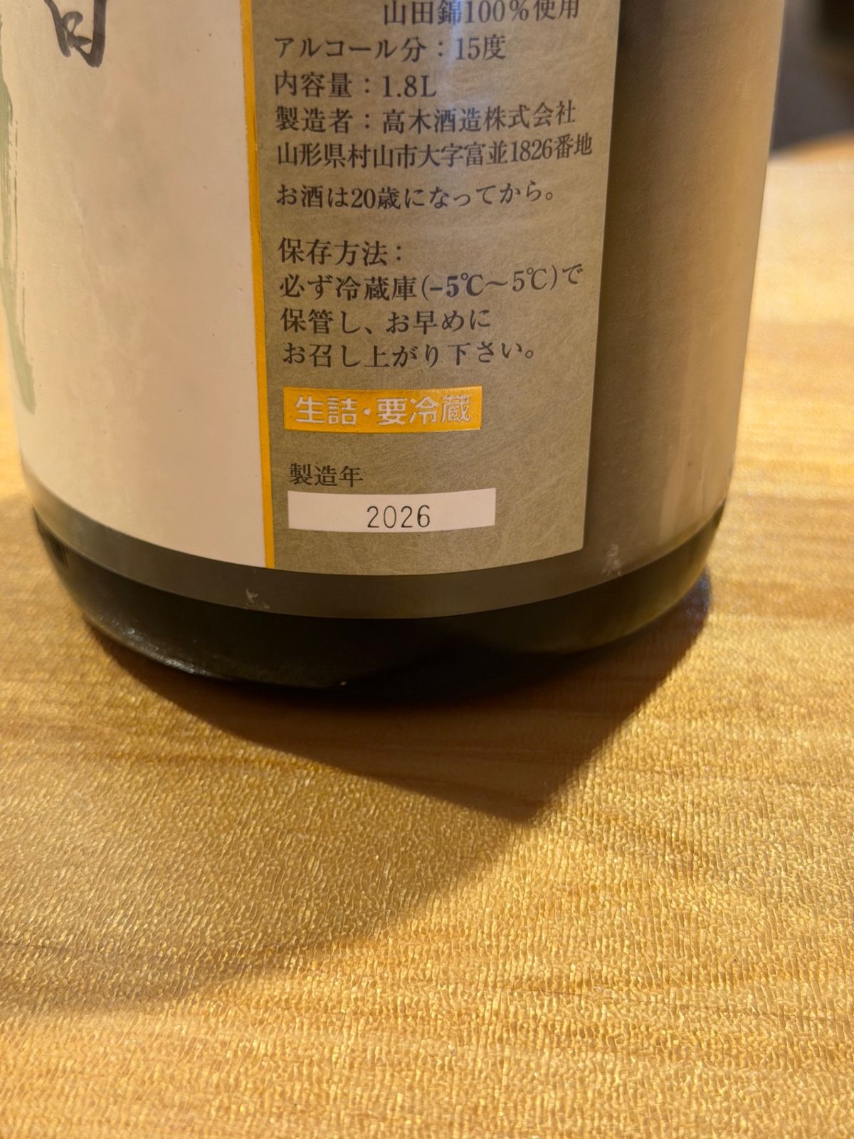 十四代 中取り上諸白 播州山田錦 1800ml - LIQUORJOY