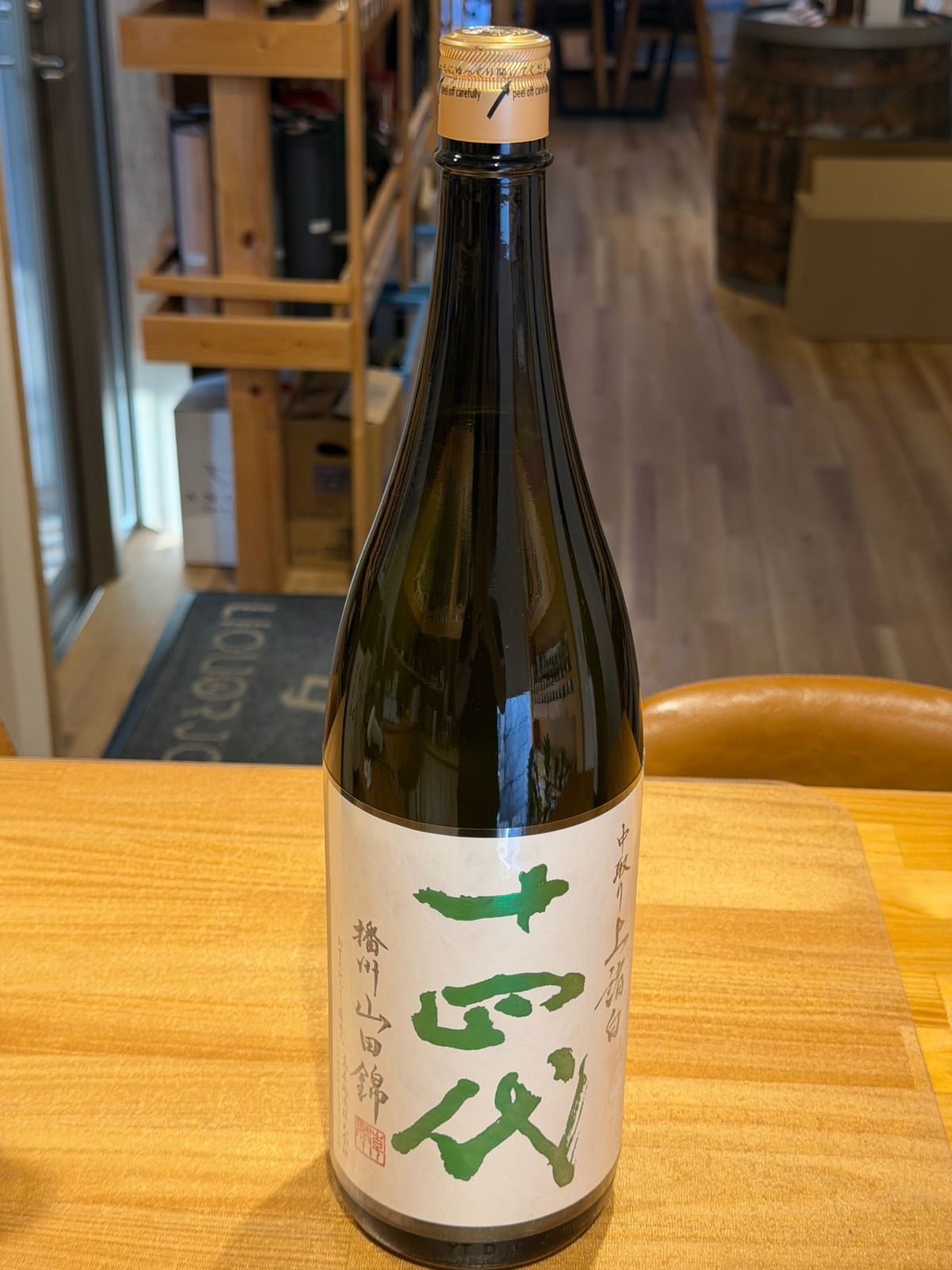 十四代 中取り上諸白 播州山田錦 1800ml - LIQUORJOY