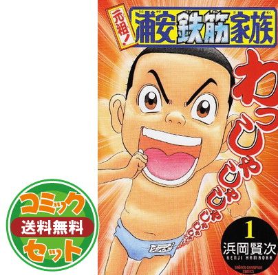 【セット】元祖!浦安鉄筋家族 コミック 全28巻完結セット (少年チャンピオン・コミックス) 浜岡 賢次