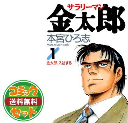 【セット】サラリーマン金太郎 コミック 全30巻完結 [マーケットプレイス コミックセット] 本宮ひろ志