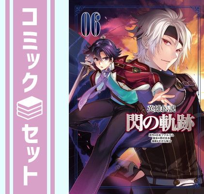 【セット】英雄伝説 閃の軌跡　コミック　全6巻セット [Comic] さがら梨々