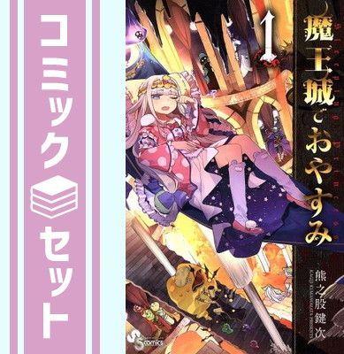 【セット】魔王城でおやすみ (32) (少年サンデーコミックス) 熊之股 鍵次