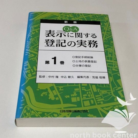 K]Qu0026A 表示に関する登記の実務 1 | 表示に関する登記の実務 Q＆A