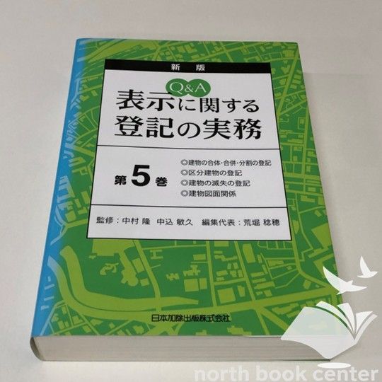 Q&A 表示に関する登記の実務 5 Q＆A 表示登記実務マニュアル｜商品を